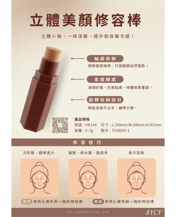 立體美顏修容棒