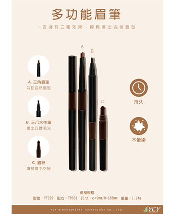 多功能眉筆