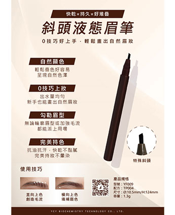 斜頭液態眉筆