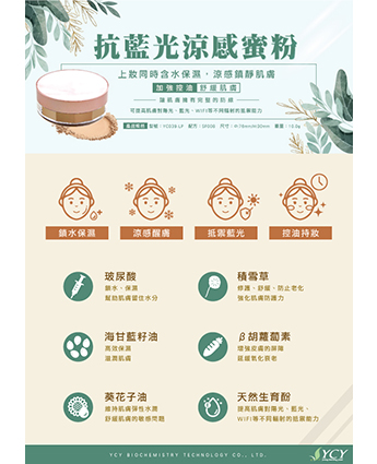抗藍光涼感蜜粉