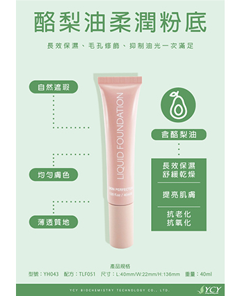 酪梨油粉底