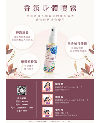 香氛身體噴霧
