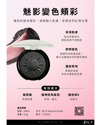 魅影變色頰彩