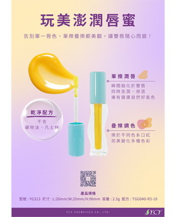 玩美澎潤唇蜜