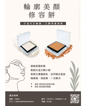 輪廓美顏修容餅