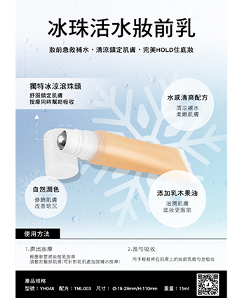 冰珠活水妝前乳