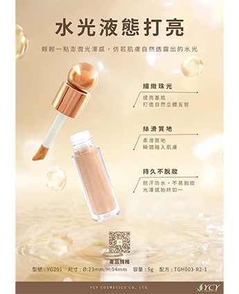 水光液態打亮