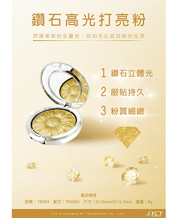 鑽石高光打亮
