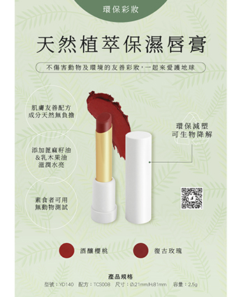 環保彩妝-天然植萃保濕唇膏