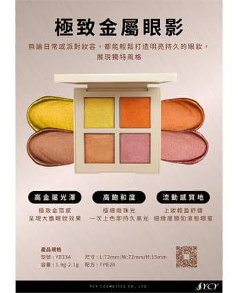 極致金屬眼影