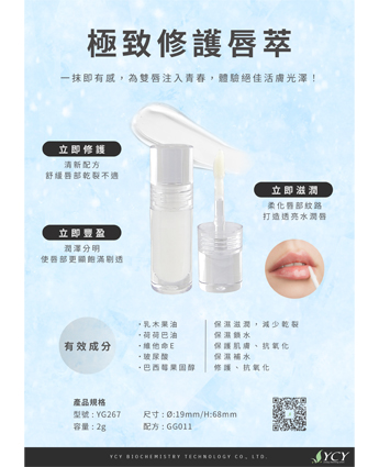 極致修護唇萃
