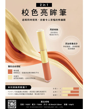 2in1校色亮眸筆