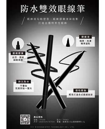 防水雙效眼線筆