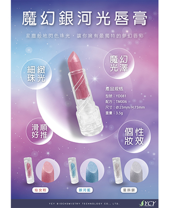 魔幻銀河唇膏