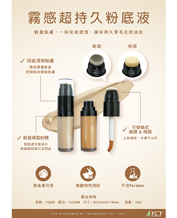 霧感超持久粉底液