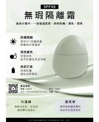 SPF30無暇隔離霜