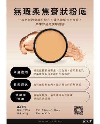 無瑕柔焦膏狀粉底