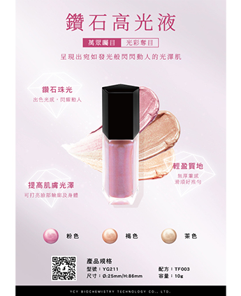 鑽石高光液