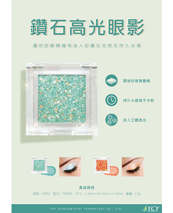 鑽石高光眼影