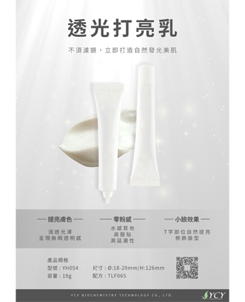 透光打亮乳