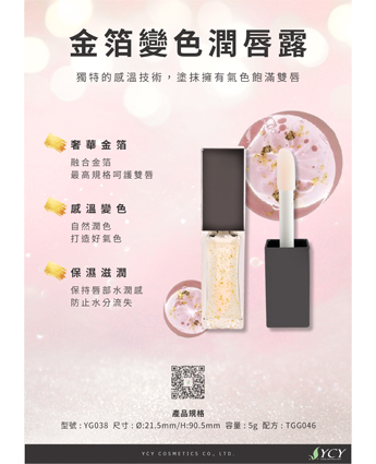 金箔變色潤唇露