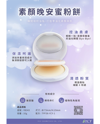 素顏晚安蜜粉餅