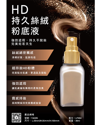 HD持久絲絨粉底液