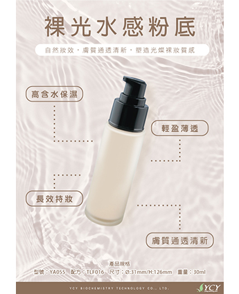 裸光水感粉底