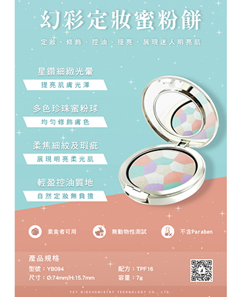 幻彩定妝蜜粉餅