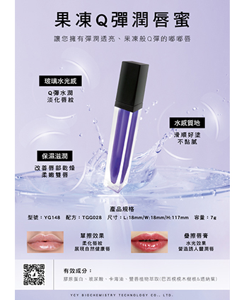 果凍Q彈潤唇蜜