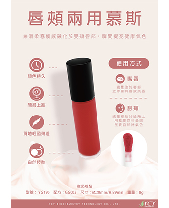 唇頰兩用慕斯