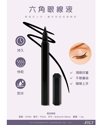 六角眼線液筆