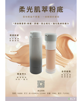 柔光肌萃粉底