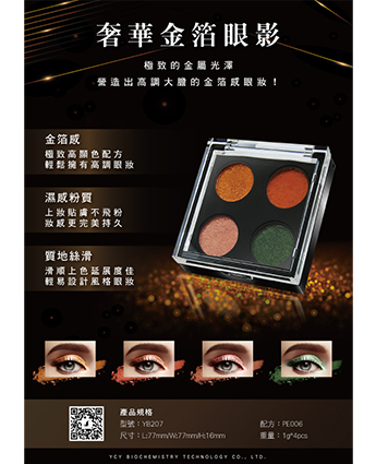 奢華金箔眼影