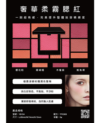奢華柔霧腮紅