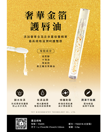 奢華金箔護唇油