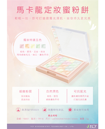 馬卡龍定妝蜜粉餅