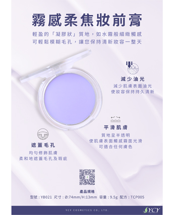 霧感柔焦妝前膏