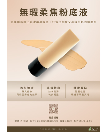 無暇柔焦粉底液