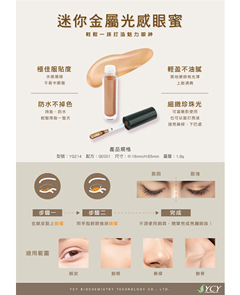 迷你金屬眼蜜