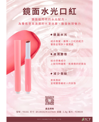 鏡面水光口紅