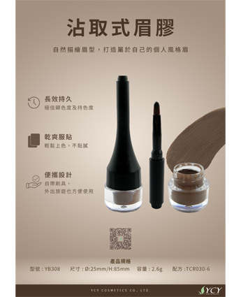 沾取式眉膠