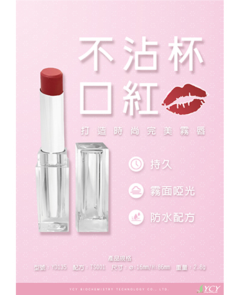 不沾杯口紅