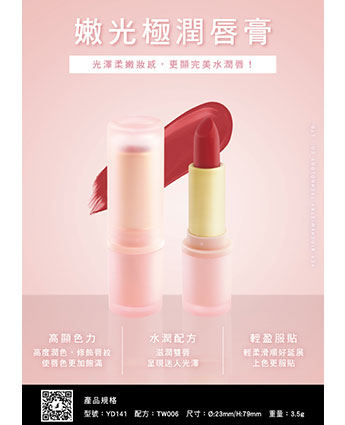 嫩光極潤唇膏