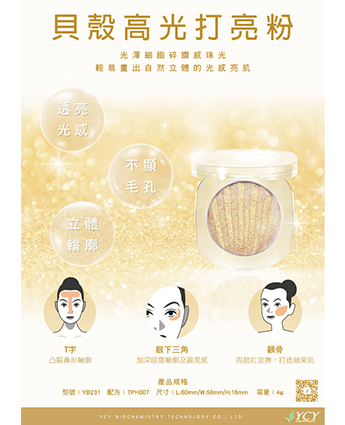 貝殼高光打亮粉