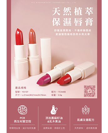 天然植萃保濕唇膏