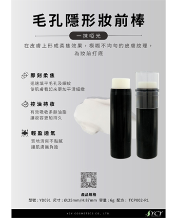 毛孔隱形妝前棒