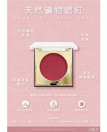 天然礦物腮紅