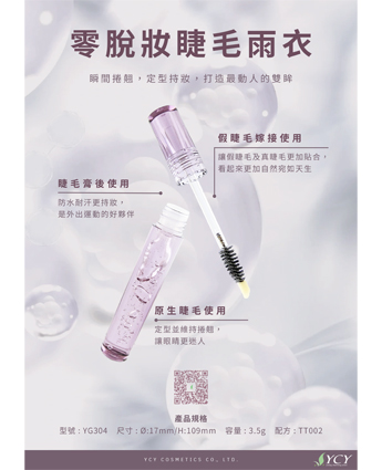 零脫妝睫毛雨衣