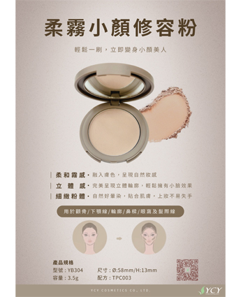 柔霧小顏修容粉